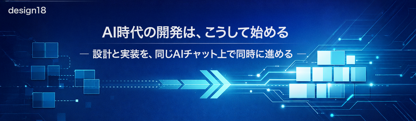 AI時代の開発は、こうして始める｜設計と実装を、同じAIチャット上で同時に進める