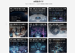 AI完全ガイド